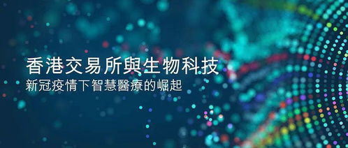 新冠疫情催化下的智慧醫療崛起 生物科技如何重塑未來健康新范式